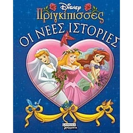 Πριγκίπισσες, οι νέες ιστορίες image 0