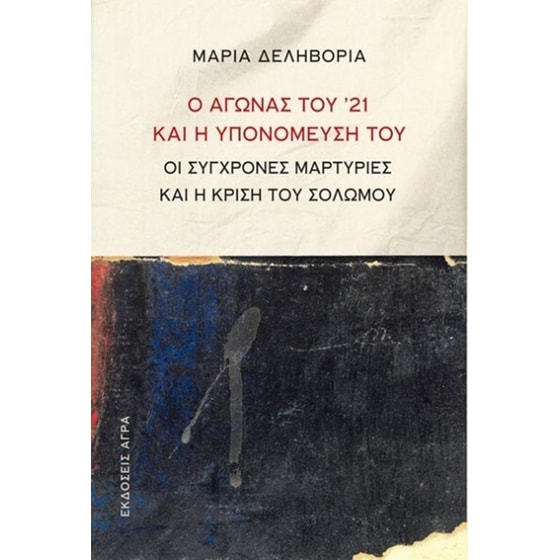 Ο αγώνας του '21 και η υπονόμευσή του image 0