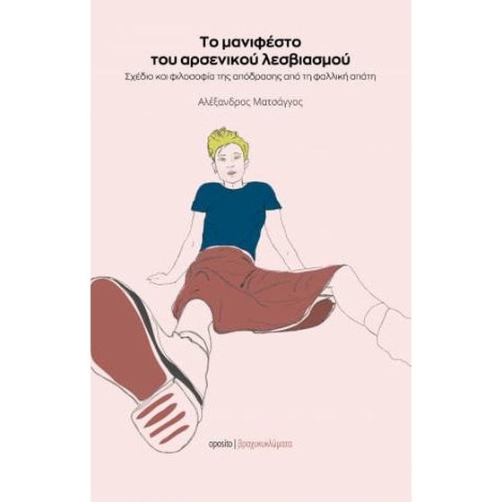 Το μανιφέστο του αρσενικού λεσβιασμού image 0