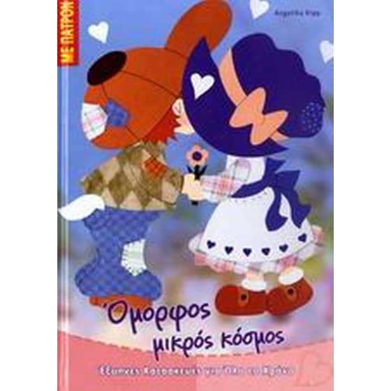 Όμορφος μικρός κόσμος image 0