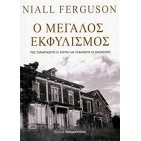 Ο μεγάλος εκφυλισμός image 0
