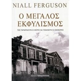 Ο μεγάλος εκφυλισμός