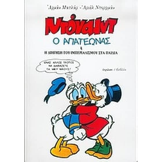 Ντόναλντ ο απατεώνας image 0