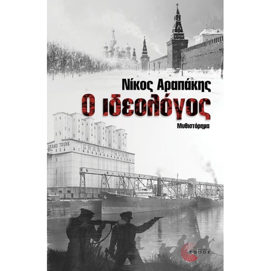 Ο Ιδεολόγος image 0