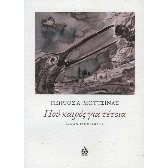 Πού καιρός για τέτοια image 0