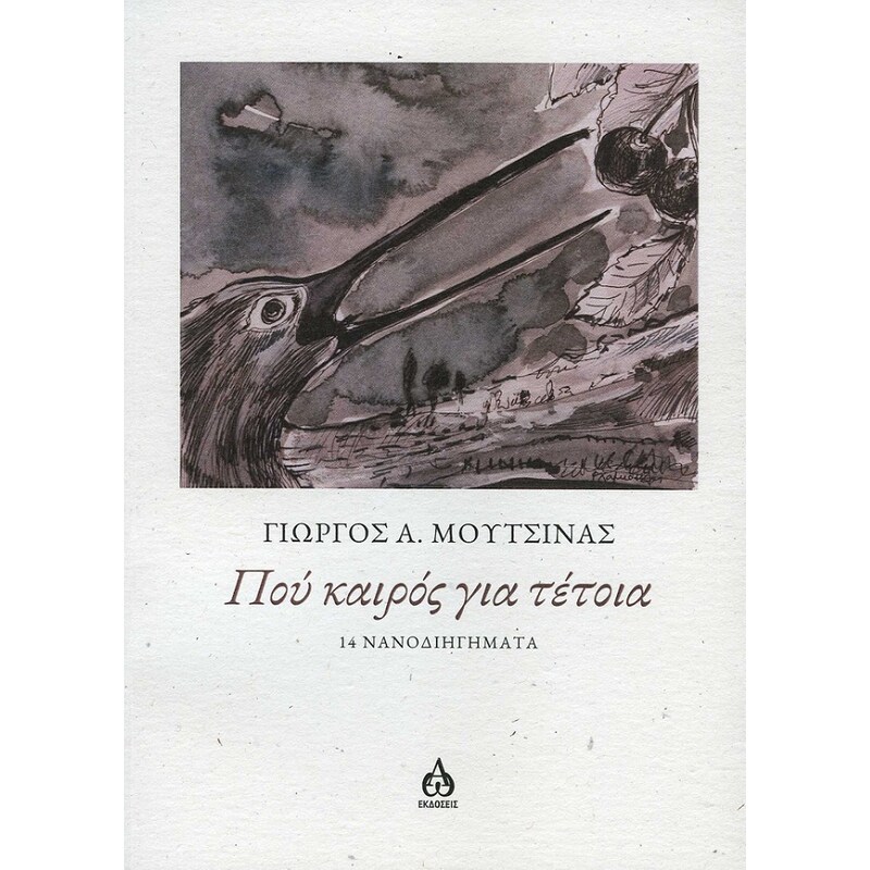 Πού καιρός για τέτοια