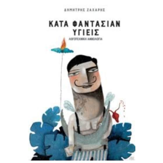 Κατά φαντασίαν υγιείς image 0