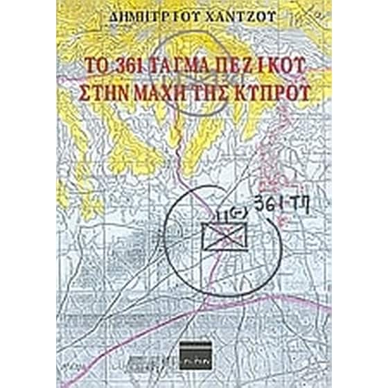 Το 361 τάγμα πεζικού στην μάχη της Κύπρου image 0
