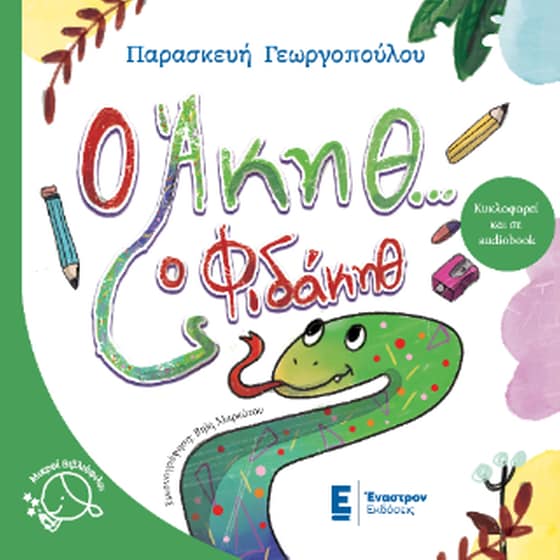 Ο Άκηθ... ο Φιδάκηθ image 0