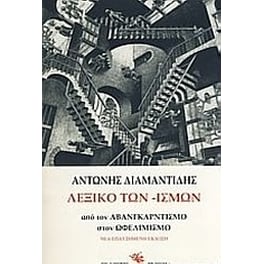 Λεξικό των -ισμών