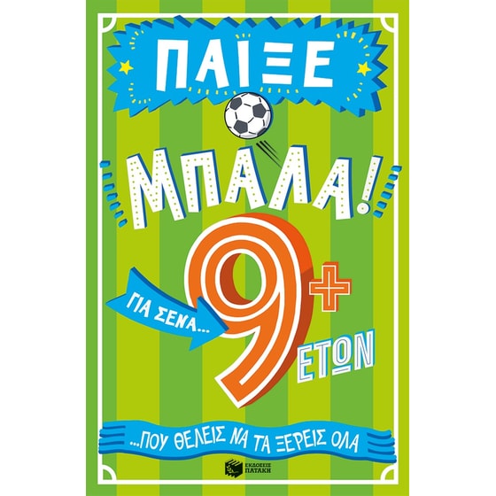 Παίξε μπάλα! Για σένα… που θέλεις να τα ξέρεις όλα – 9+ ετών image 0