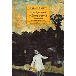 Και ξαφνικά χιόνισε χρόνια