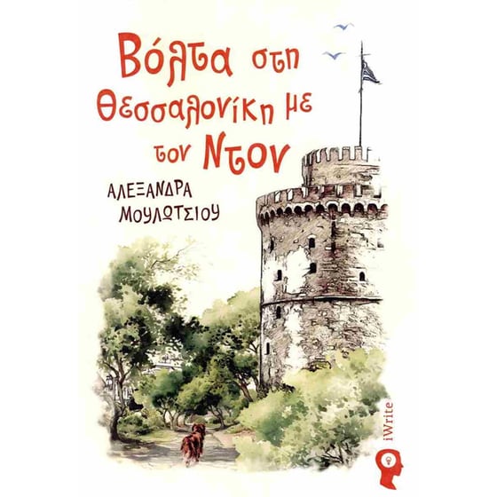 Βόλτα στη Θεσσαλονίκη με τον Ντον image 0