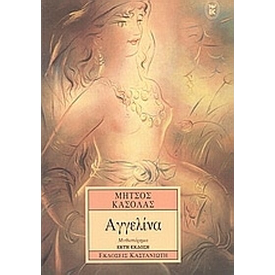 Αγγελίνα image 0