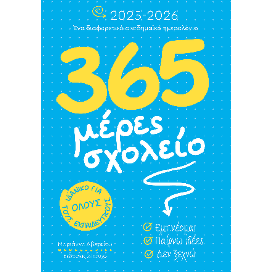 365 Μέρες σχολείο 2025-2026 image 0