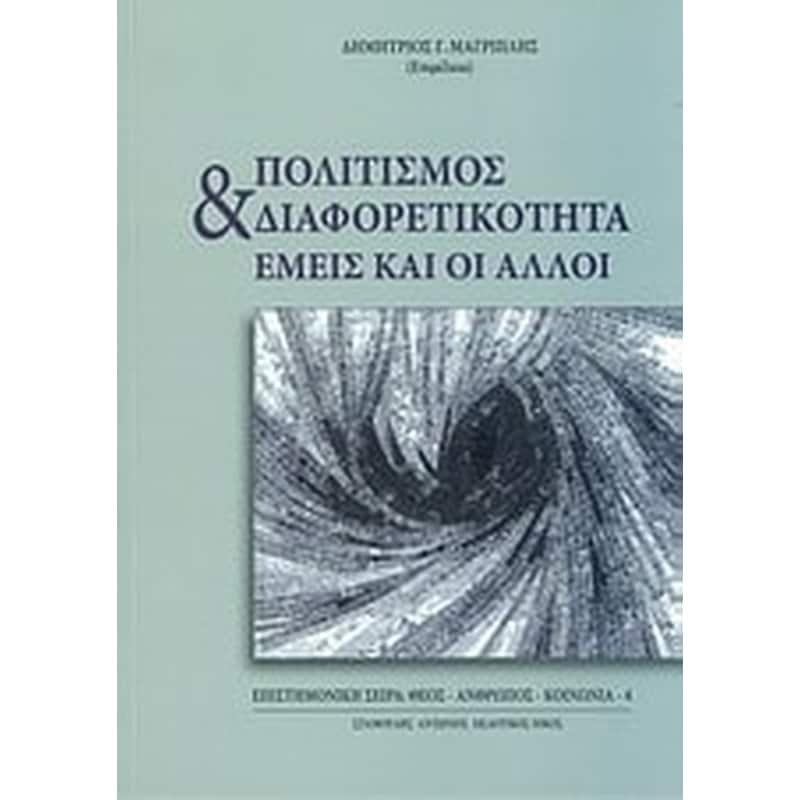 Πολιτισμός και διαφορετικότητα- Εμείς και οι άλλοι