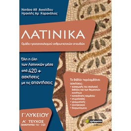 Λατινικά Γ΄ λυκείου