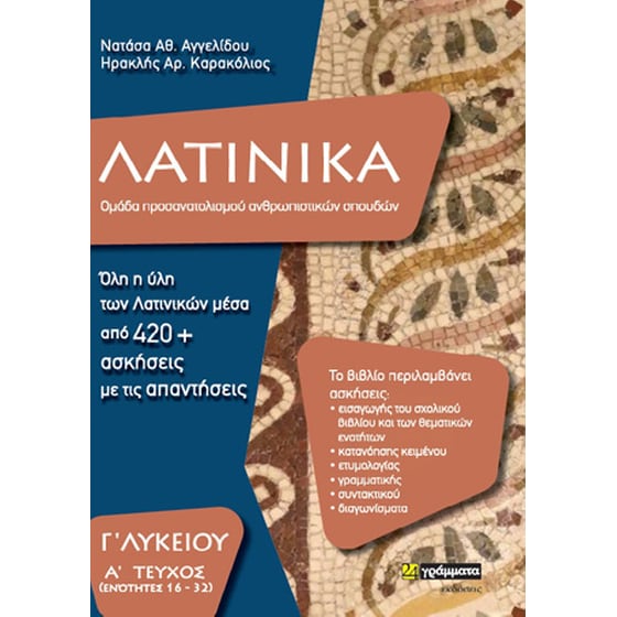 Λατινικά Γ΄ λυκείου image 0