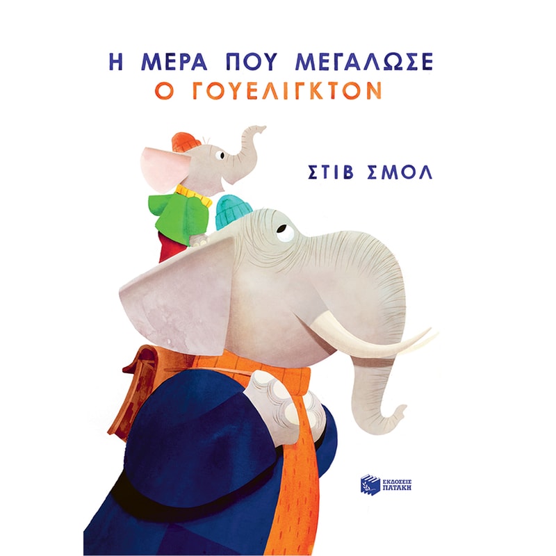 Η ΜΕΡΑ ΠΟΥ ΜΕΓΑΛΩΣΕ Ο ΓΟΥΕΛΙΓΚΤΟΝ