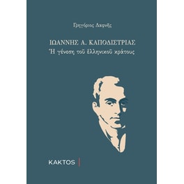 Ιωάννης Καποδίστριας