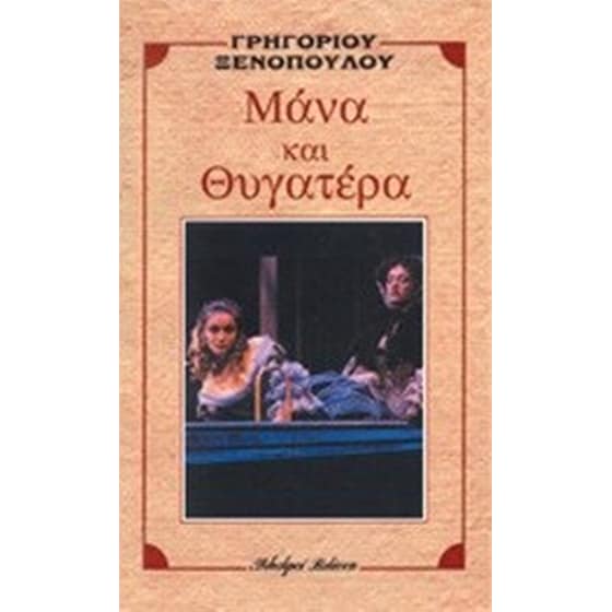 Μάνα και θυγατέρα image 0