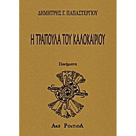 Η τράπουλα του καλοκαιριού image 0