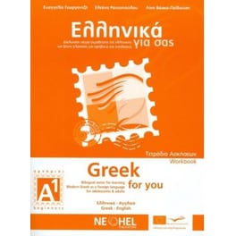 Ελληνικά για σας Α1