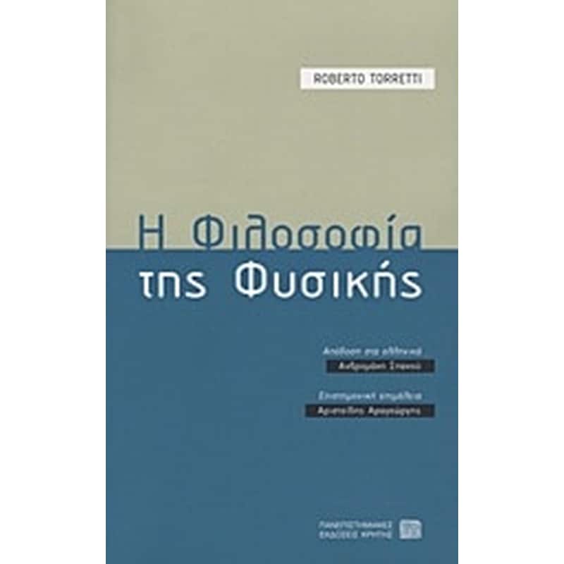 Η φιλοσοφία της φυσικής