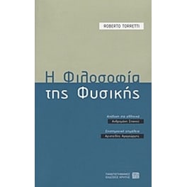 Η φιλοσοφία της φυσικής