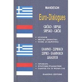 Διάλογοι Σερβοελληνικοί-Ελληνοσερβικοί