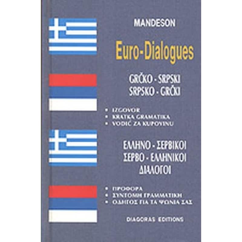 Διάλογοι Σερβοελληνικοί-Ελληνοσερβικοί
