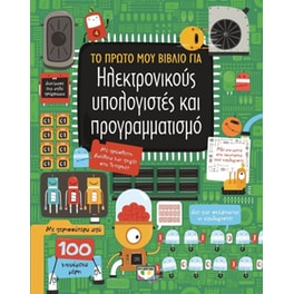 Το πρώτο μου βιβλίο για ηλεκτρονικούς υπολογιστές και προγραμματισμό