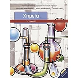 Χημεία Γ' Γυμνασίου
