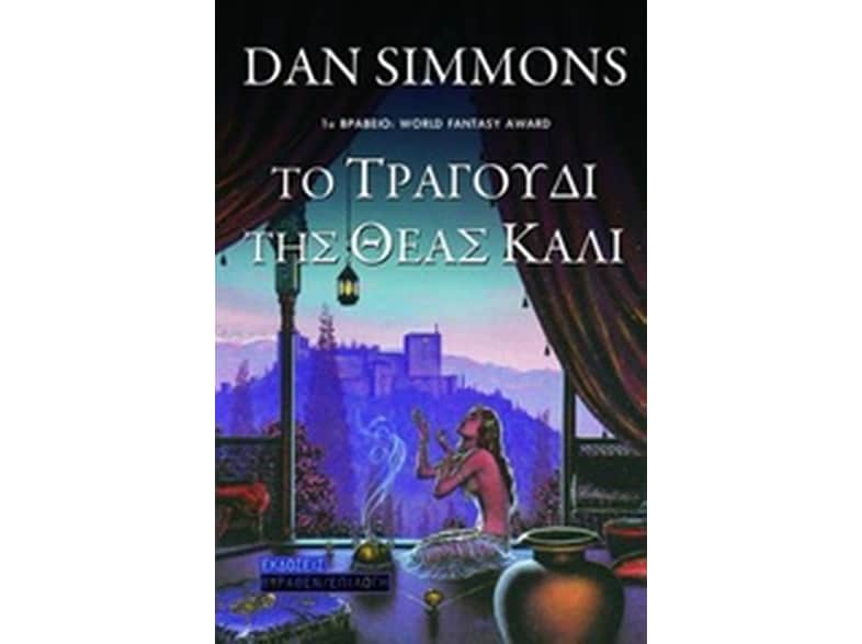 Το τραγούδι της θεάς Κάλι