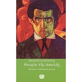 Θεωρία της απειλής