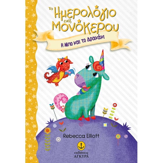 Η Μπο και το δρακάκι image 0