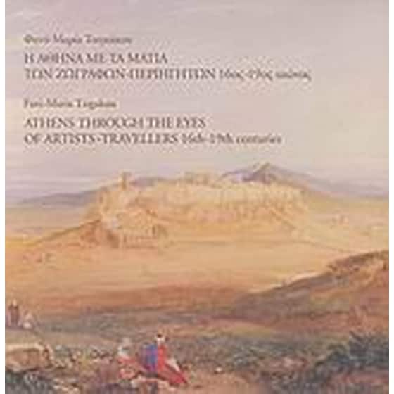 Η Αθήνα με τα μάτια των ζωγράφων - περιηγητών image 0