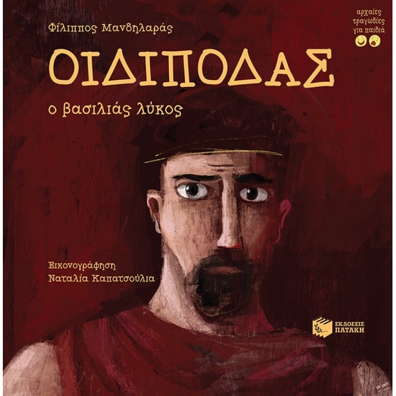 Οιδίποδας, ο βασιλιάς λύκος image 0
