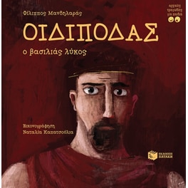 Οιδίποδας, ο βασιλιάς λύκος