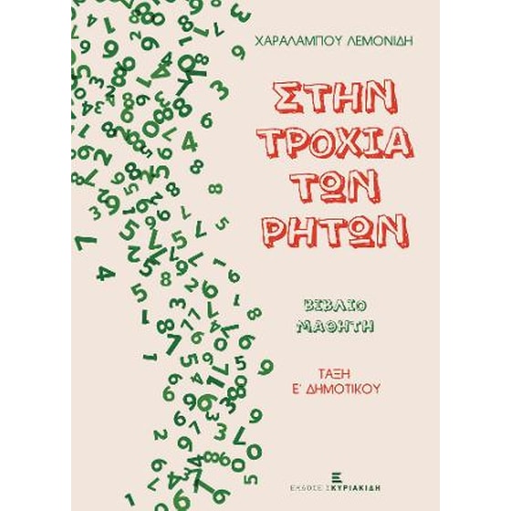 Στην τροχιά των ρητών image 0