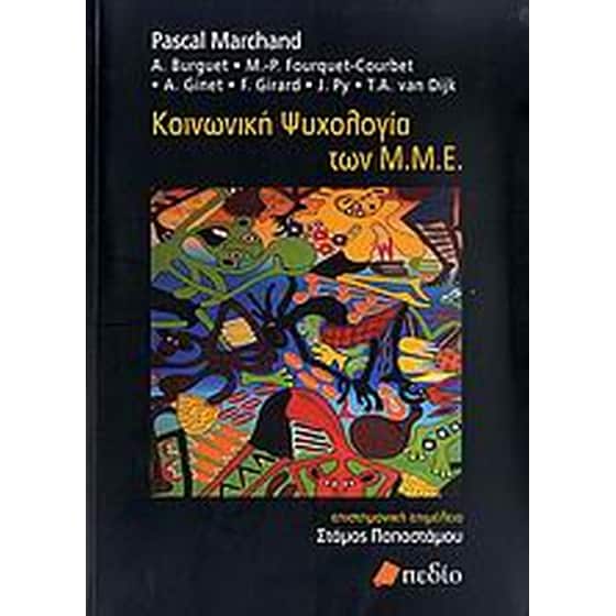 Κοινωνική ψυχολογία των Μ.Μ.Ε. image 0