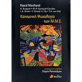 Κοινωνική ψυχολογία των Μ.Μ.Ε.