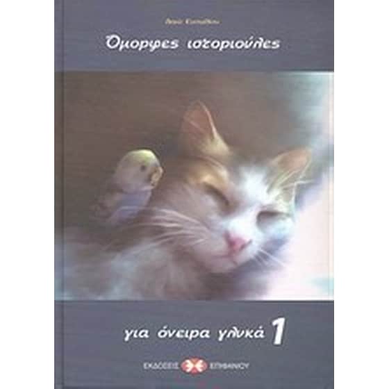 Όμορφες ιστοριούλες για όνειρα γλυκά image 0