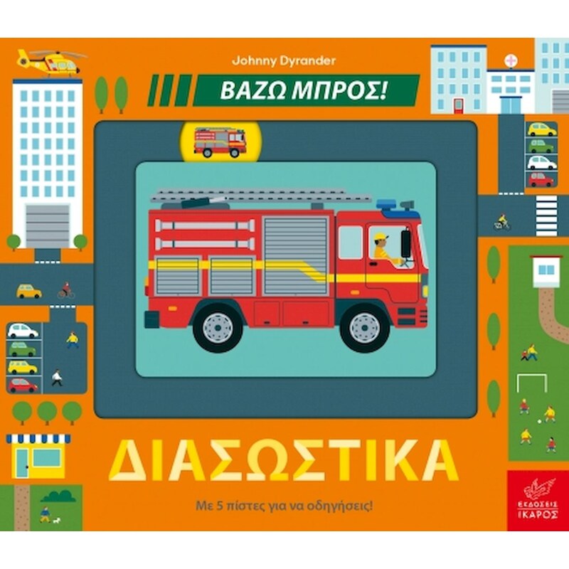 Βάζω μπρος - Διασωστικά