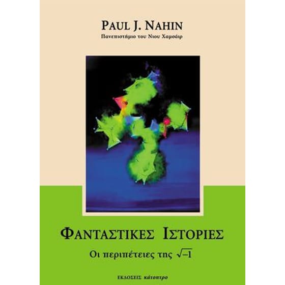 Φανταστικές ιστορίες image 0