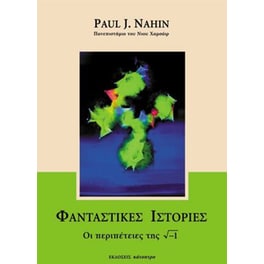Φανταστικές ιστορίες