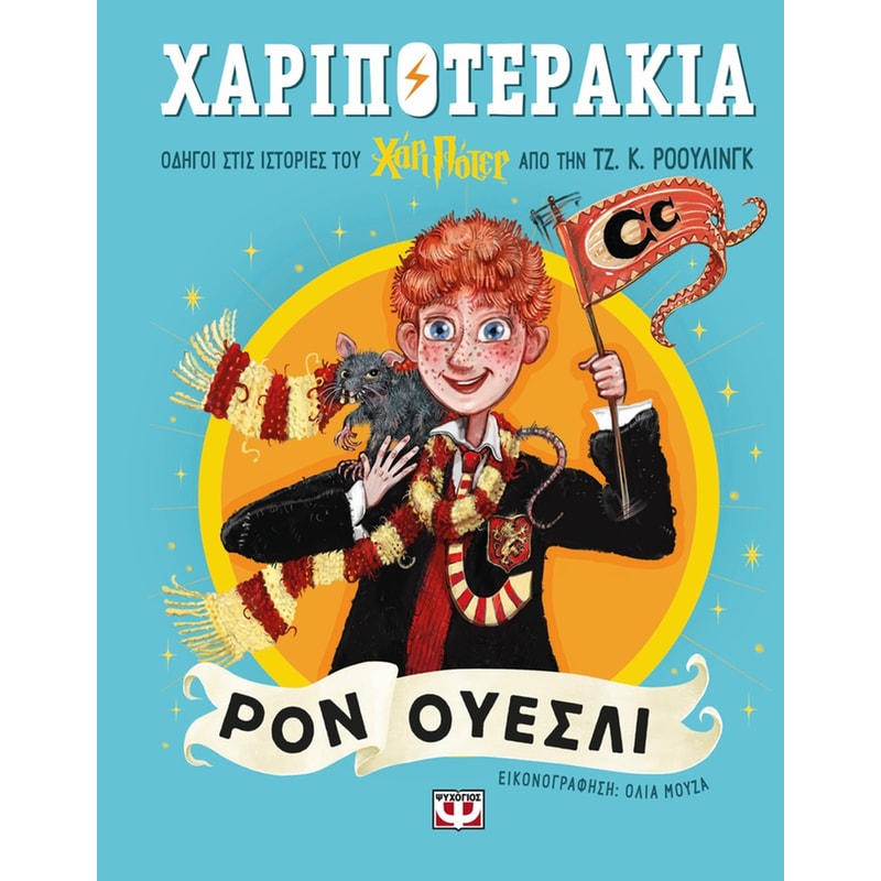 Χαριποτεράκια: Ρον Ουέσλι