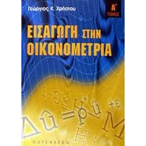 Εισαγωγή στην οικονομετρία image 0