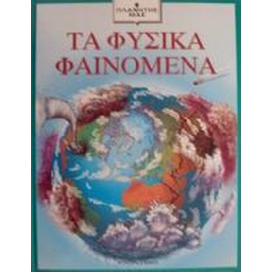 Τα φυσικά φαινόμενα image 0