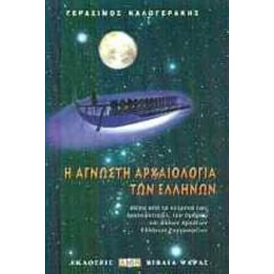 Η άγνωστη αρχαιολογία των Ελλήνων image 0